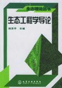 生态工程学导论 - 杨京平