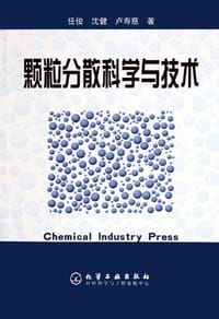 颗粒分散科学与技术