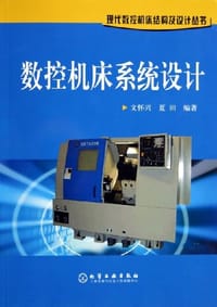 数控机床系统设计 - 文怀兴