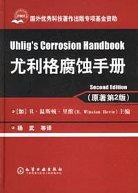 尤利格腐蚀手册 - R·温斯顿·里维