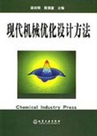 现代机械优化设计方法 - 梁尚明