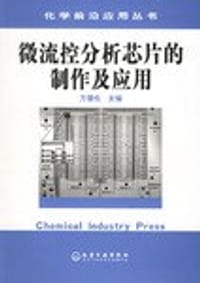 微流控分析芯片的制作及应用