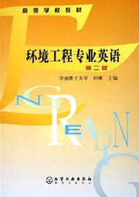 环境工程专业英语