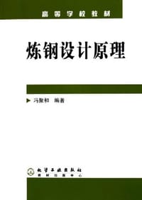 炼钢设计原理 - 冯聚和