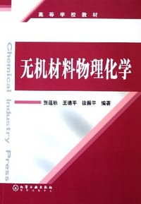 无机材料物理化学