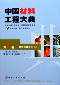 中国材料工程大典。第2卷，钢铁材料工程。上