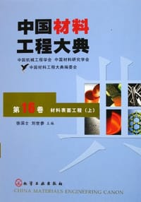 中国材料工程大典（第16卷上） - 徐滨士