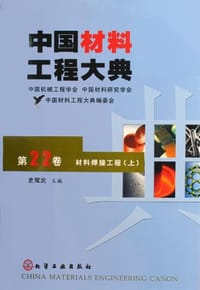 中国材料工程大典 - 史耀武