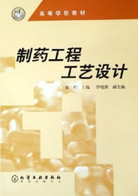 制药工程工艺设计