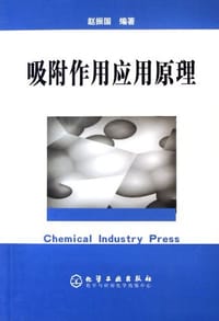 书籍 吸附作用应用原理的封面