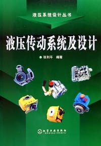 液压传动系统及设计