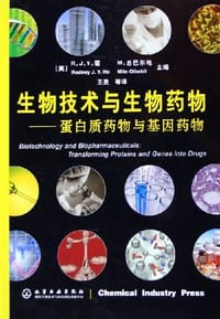 生物技术与生物药物