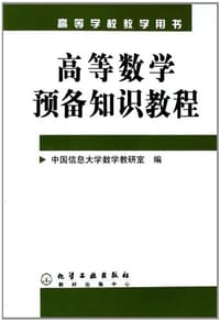 高等数学预备知识教程 - 中国信息大学数学教研室