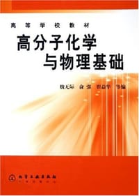 高分子化学与物理基础 - 魏无际/俞强/崔益华等编
