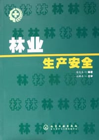 林业生产安全