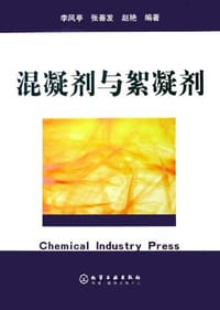 混凝剂与絮凝剂