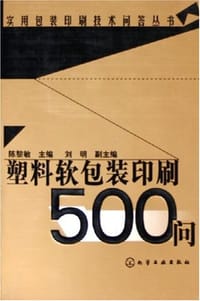 塑料软包装印刷500问
