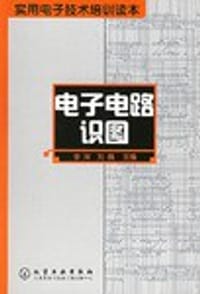 书籍 电子电路识图的封面