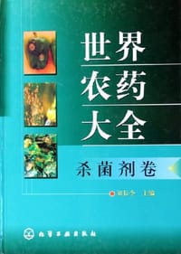 世界农药大全