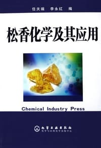 松香化学及其应用 - 任天瑞/李永红编