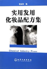 实用发用化妆品配方集