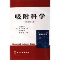 吸附科学 - (日)近藤精一