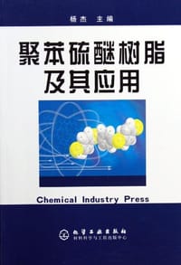 聚苯硫醚树脂及其应用 - 杨杰