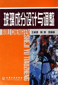 玻璃成分设计与调整