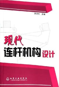 现代连杆机构设计