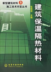 建筑保温隔热材料