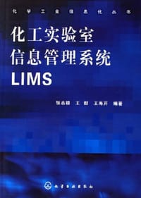 化工实验室信息管理系统LIMS