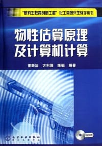 物性估算原理及计算机计算