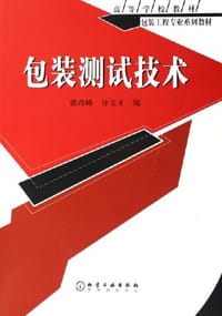 包装测试技术