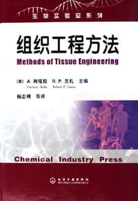 组织工程方法