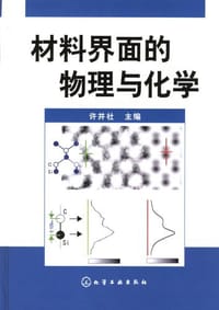 材料界面的物理与化学 - 许并社