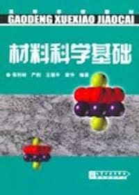书籍 材料科学基础的封面