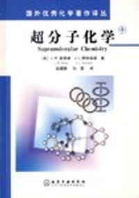 书籍 超分子化学的封面