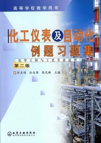 化工仪表及自动化例题习题集