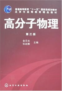书籍 高分子物理的封面