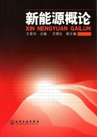 书籍 新能源概论的封面