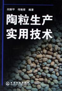 陶粒生产实用技术