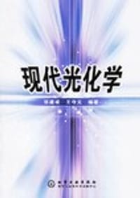 现代光化学 - 张建成