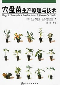 书籍 穴盘苗生产原理与技术的封面