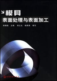模具表面处理与表面加工 - 熊惟皓