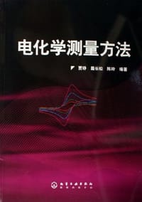 电化学测量方法