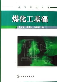 煤化工基础