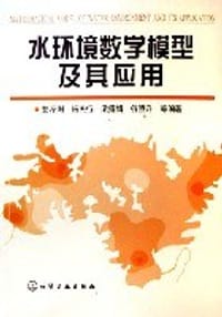 水环境数学模型及其应用 - 彭泽洲、杨天行、梁秀娟、谷照升