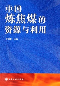 中国炼焦煤的资源与利用
