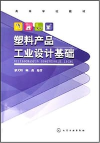 塑料产品工业设计基础