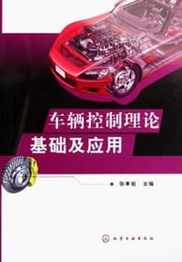 车辆控制理论基础及应用 - 张孝祖